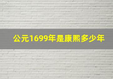 公元1699年是康熙多少年