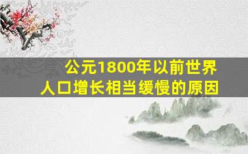 公元1800年以前世界人口增长相当缓慢的原因