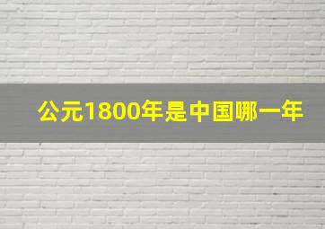 公元1800年是中国哪一年