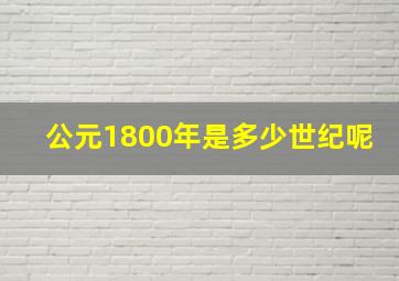 公元1800年是多少世纪呢