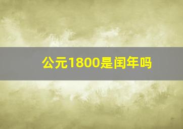 公元1800是闰年吗