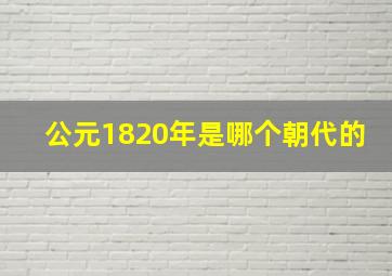 公元1820年是哪个朝代的