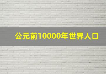 公元前10000年世界人口