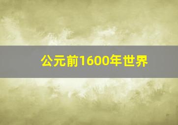 公元前1600年世界