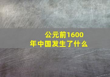 公元前1600年中国发生了什么