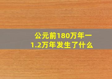 公元前180万年一1.2万年发生了什么