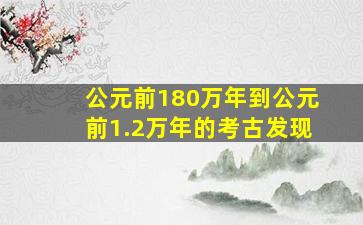 公元前180万年到公元前1.2万年的考古发现