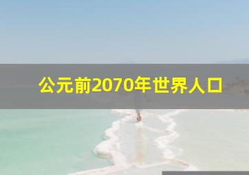 公元前2070年世界人口