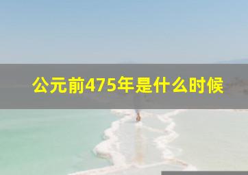 公元前475年是什么时候