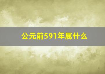 公元前591年属什么