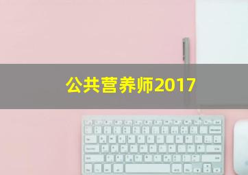 公共营养师2017