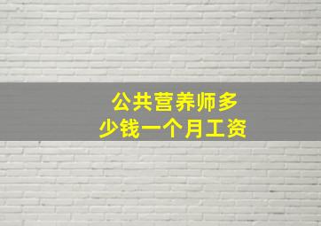 公共营养师多少钱一个月工资