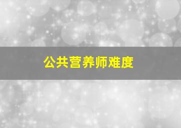 公共营养师难度