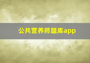 公共营养师题库app