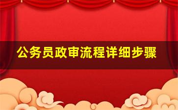 公务员政审流程详细步骤