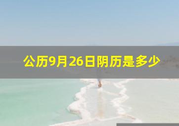 公历9月26日阴历是多少