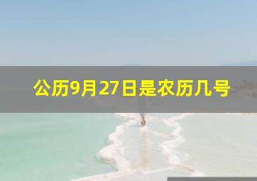 公历9月27日是农历几号