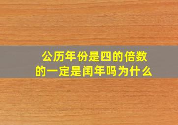 公历年份是四的倍数的一定是闰年吗为什么