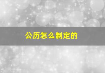 公历怎么制定的