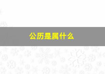 公历是属什么