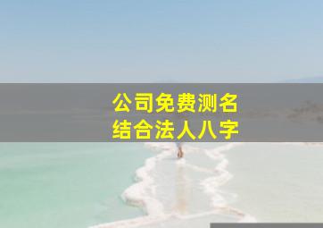 公司免费测名结合法人八字