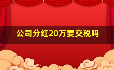 公司分红20万要交税吗