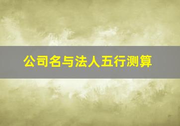 公司名与法人五行测算