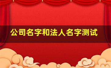 公司名字和法人名字测试