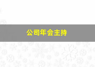 公司年会主持