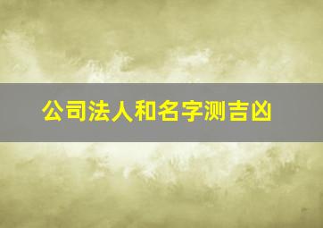 公司法人和名字测吉凶