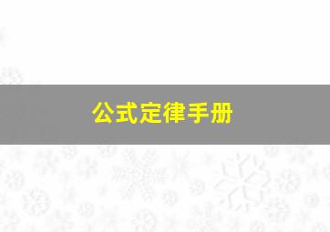 公式定律手册