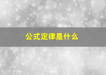 公式定律是什么