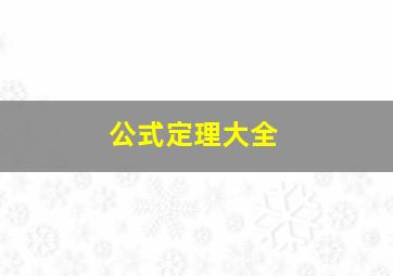 公式定理大全