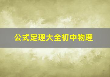 公式定理大全初中物理