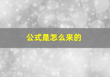 公式是怎么来的