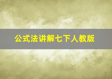 公式法讲解七下人教版