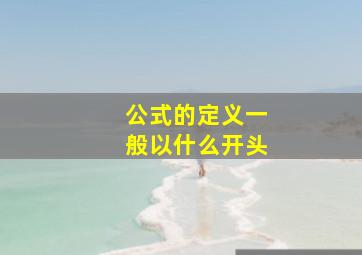 公式的定义一般以什么开头