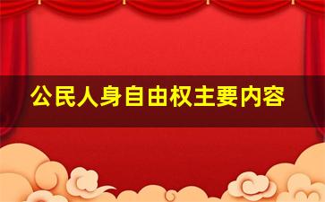 公民人身自由权主要内容