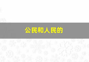 公民和人民的