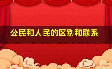 公民和人民的区别和联系