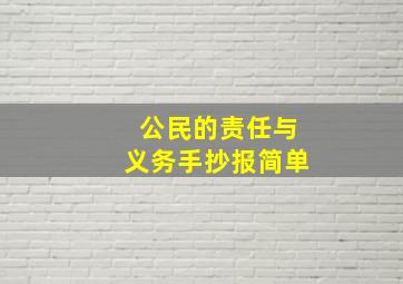 公民的责任与义务手抄报简单