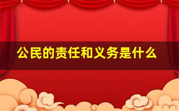 公民的责任和义务是什么