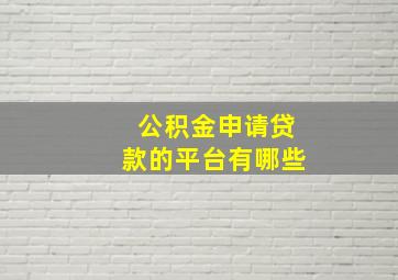 公积金申请贷款的平台有哪些