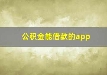 公积金能借款的app