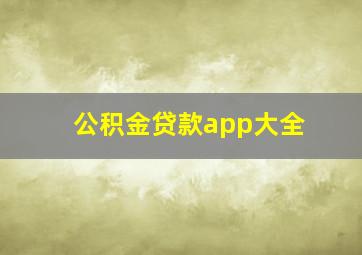 公积金贷款app大全