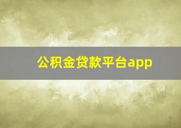 公积金贷款平台app