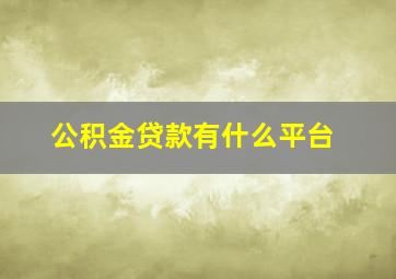 公积金贷款有什么平台