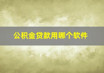 公积金贷款用哪个软件