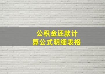 公积金还款计算公式明细表格