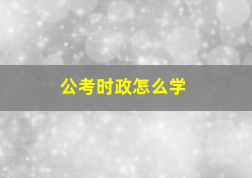 公考时政怎么学